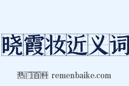 晓霞妆近义词是什么意思的图片